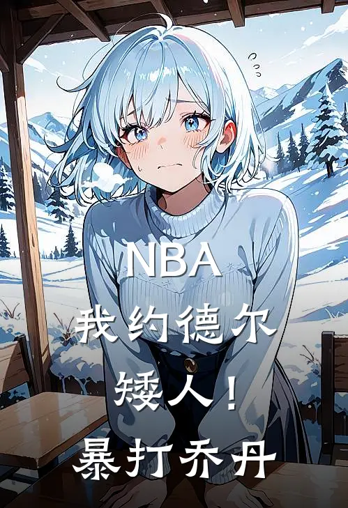 NBA：我约德尔矮人！暴打乔丹