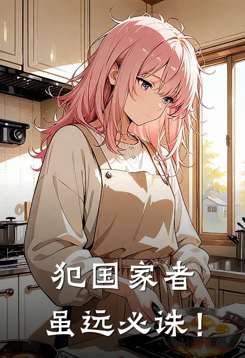 犯国家者，虽远必诛！