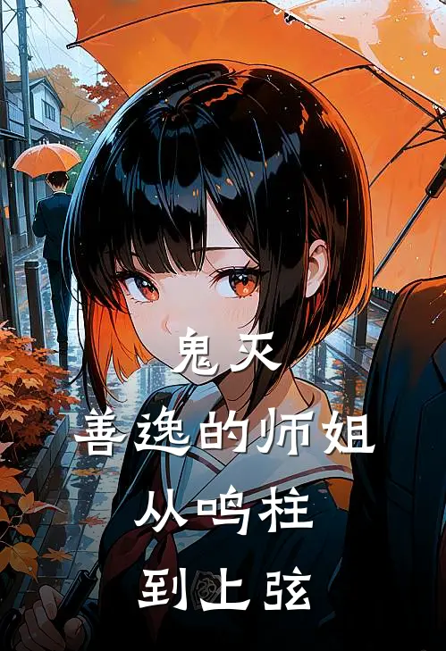 鬼灭：善逸的师姐，从鸣柱到上弦