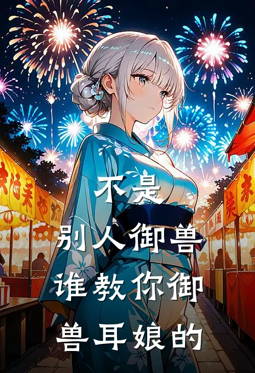 不是，别人御兽谁教你御兽耳娘的