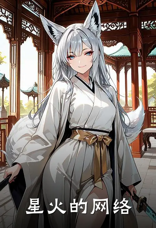 星火的网络