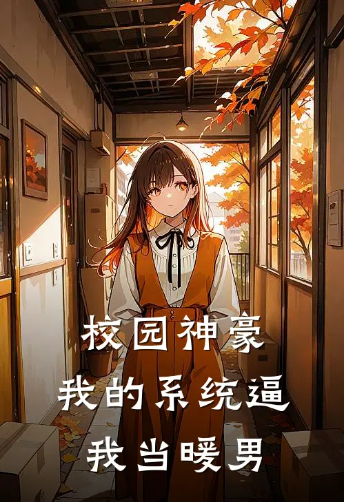 校园神豪：我的系统逼我当暖男