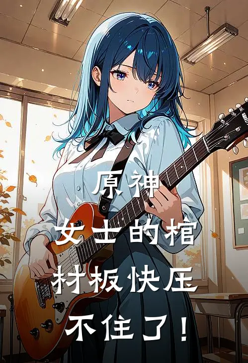 原神：女士的棺材板快压不住了！