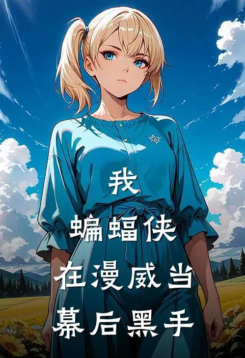 我，蝙蝠侠，在漫威当幕后黑手