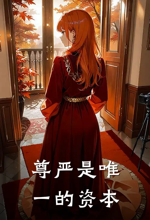 尊严是唯一的资本