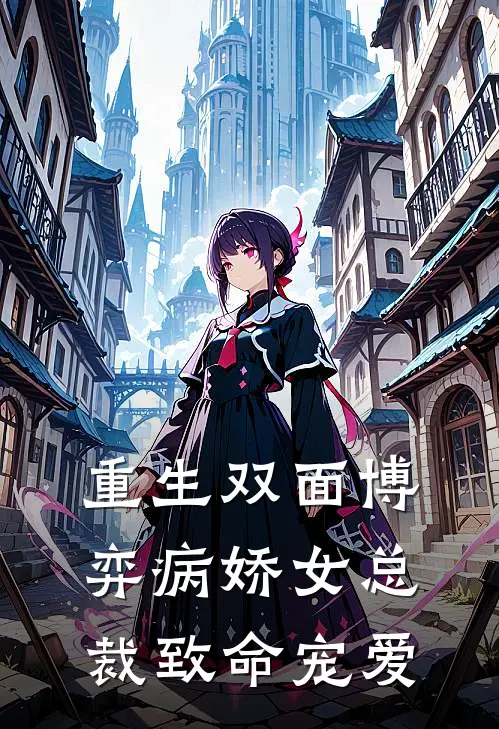 重生双面博弈病娇女总裁致命宠爱