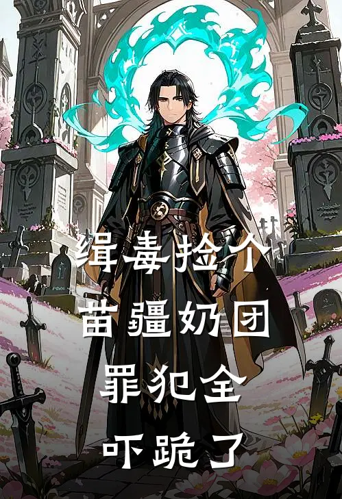 缉毒捡个苗疆奶团，罪犯全吓跪了