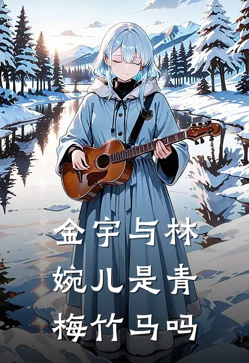 金宇与林婉儿是青梅竹马吗