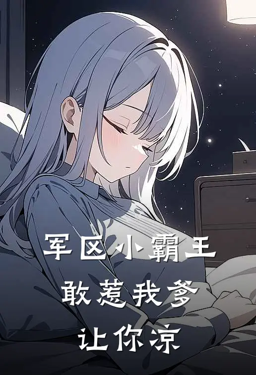 军区小霸王，敢惹我爹让你凉