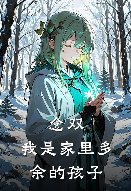 念双，我是家里多余的孩子