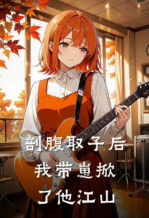 剖腹取子后，我带崽掀了他江山