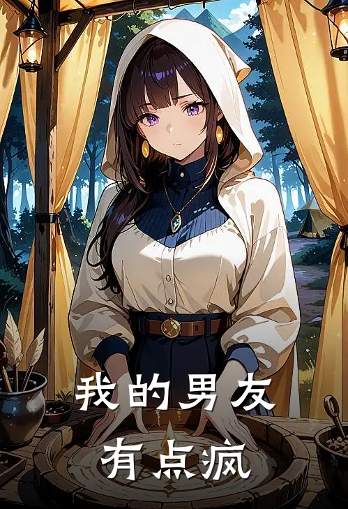 我的男友有点疯