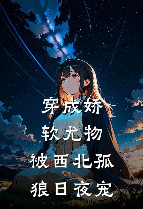 穿成娇软尤物，被西北孤狼日夜宠