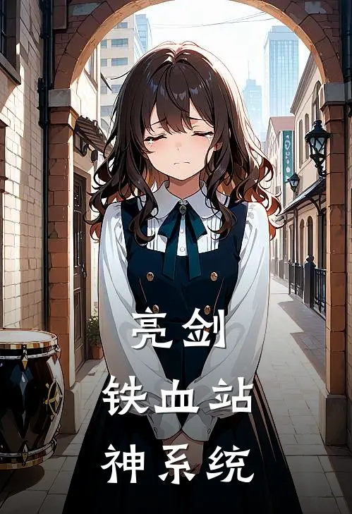 亮剑：铁血站神系统