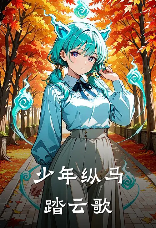 少年纵马踏云歌