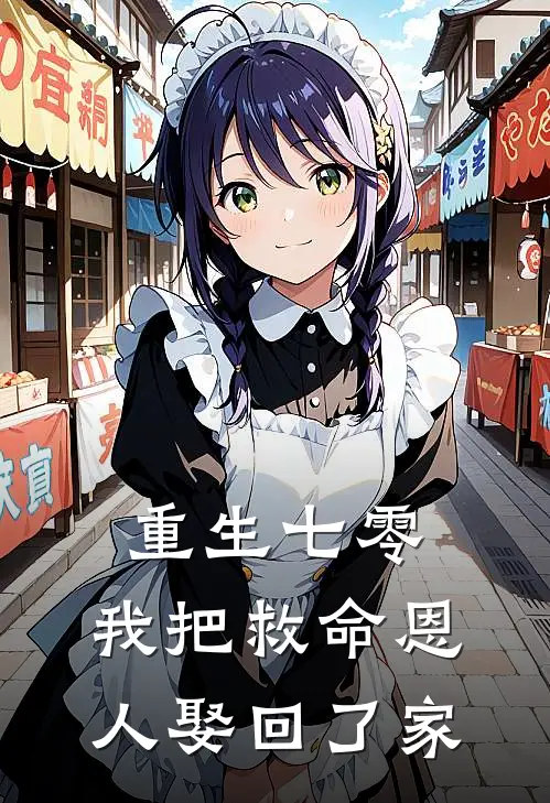 重生七零：我把救命恩人娶回了家