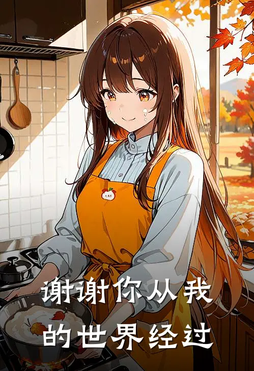 谢谢你从我的世界经过