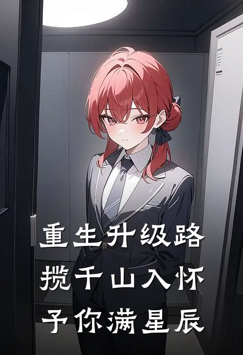 重生升级路揽千山入怀予你满星辰