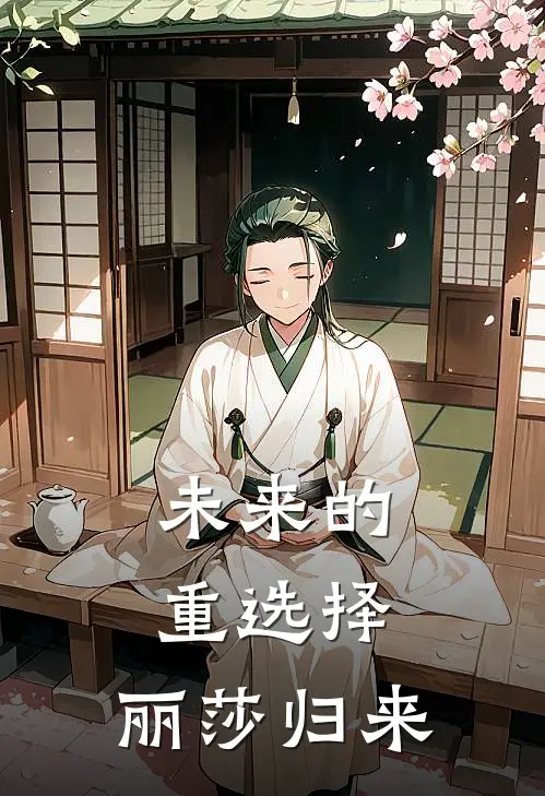 未来的重选择：丽莎归来