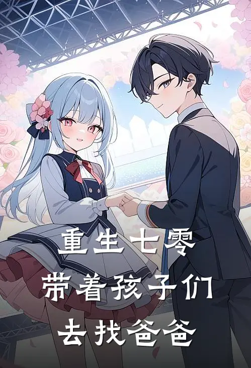 重生七零，带着孩子们去找爸爸