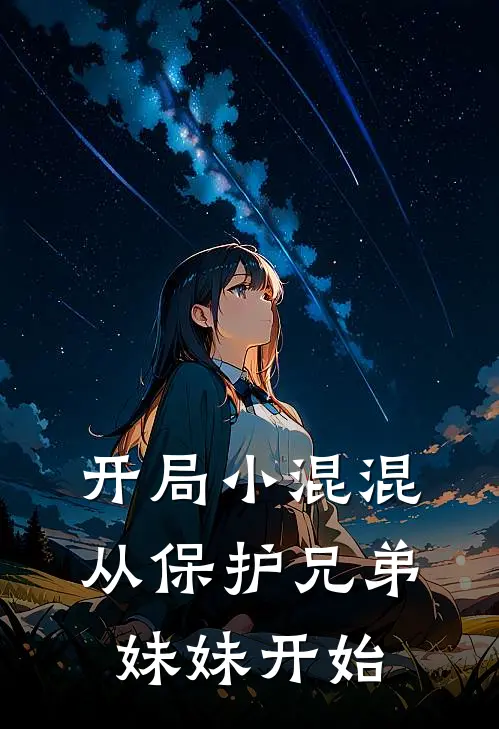 开局小混混，从保护兄弟妹妹开始