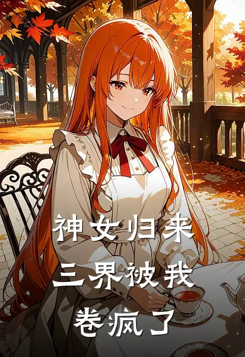 神女归来，三界被我卷疯了