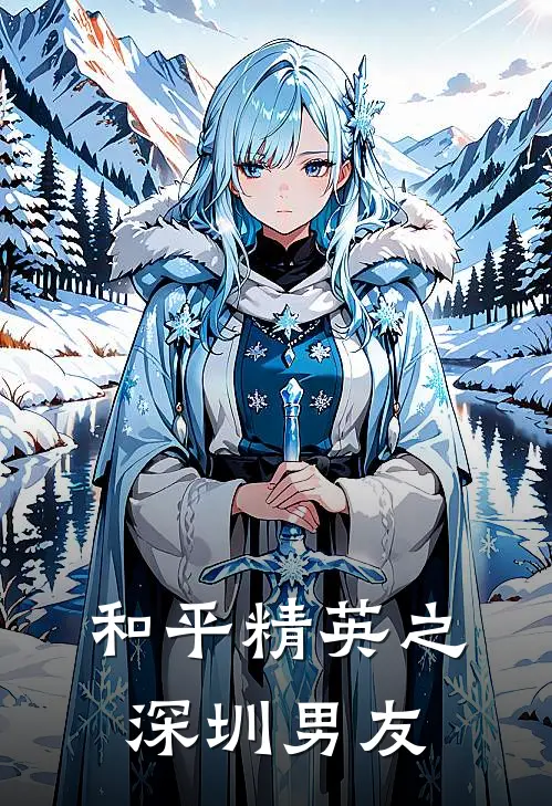 和平精英之深圳男友