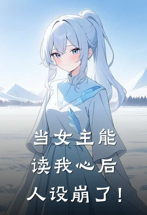 当女主能读我心后，人设崩了！