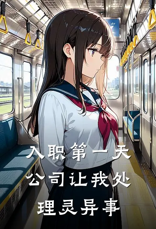 入职第一天，公司让我处理灵异事