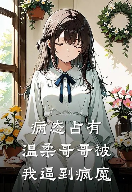 病态占有：温柔哥哥被我逼到疯魔