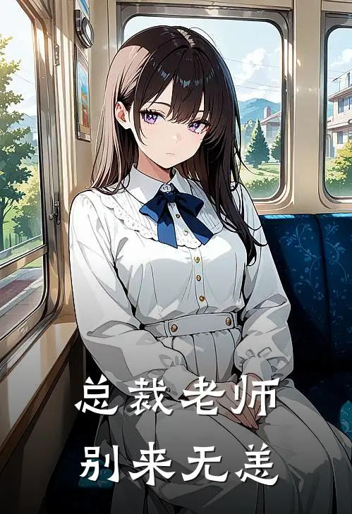 总裁老师，别来无恙