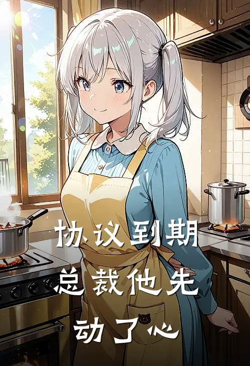 协议到期，总裁他先动了心