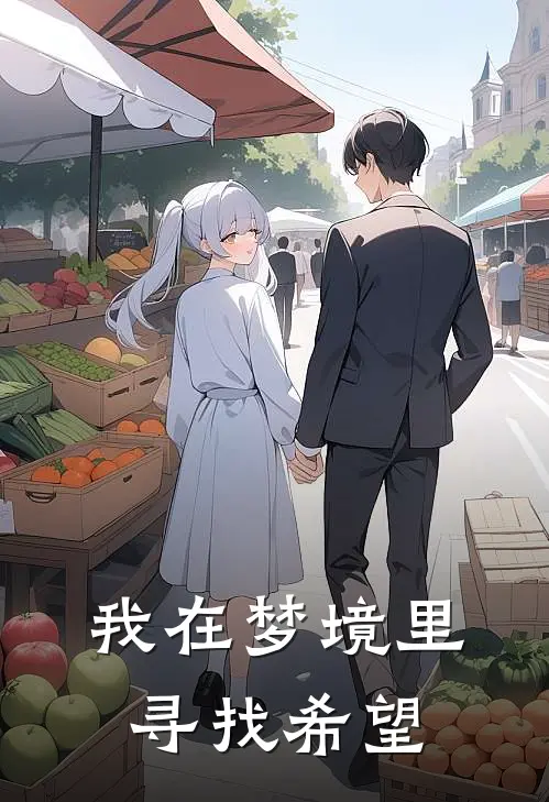 我在梦境里寻找希望