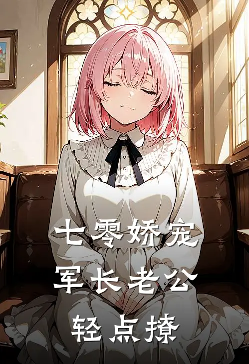 七零娇宠：军长老公轻点撩