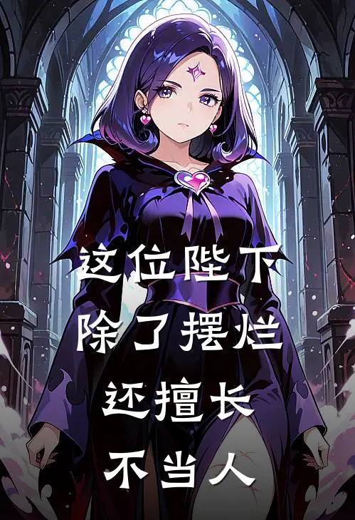 这位陛下除了摆烂，还擅长不当人