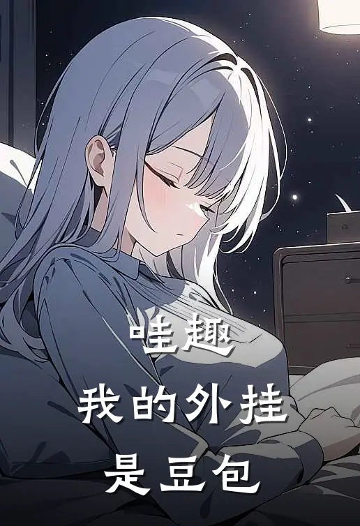 哇趣，我的外挂是豆包