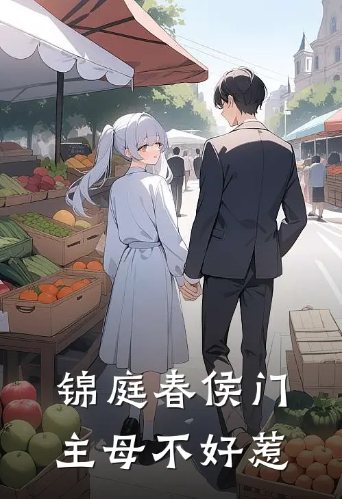 锦庭春侯门主母不好惹