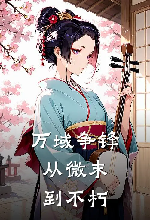 万域争锋：从微末到不朽