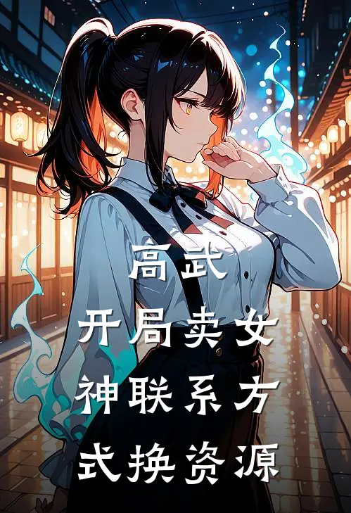 高武：开局卖女神联系方式换资源