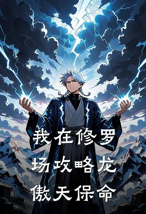 我在修罗场攻略龙傲天保命