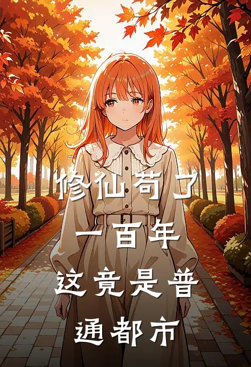 修仙苟了一百年，这竟是普通都市