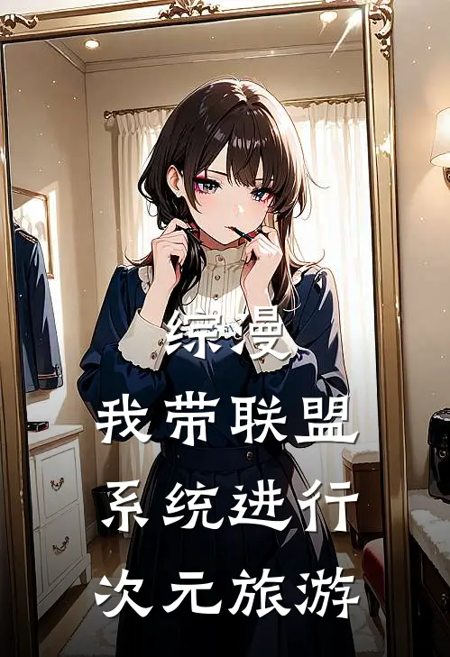 综漫，我带联盟系统进行次元旅游