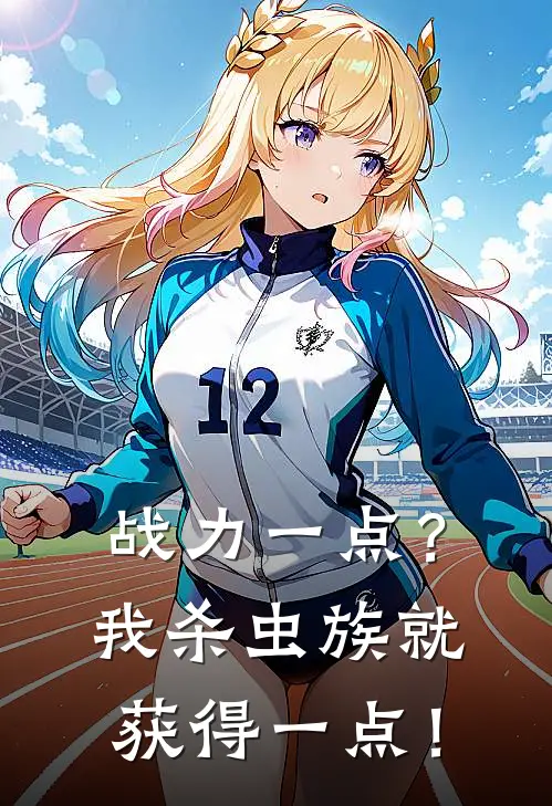 战力一点？我杀虫族就获得一点！