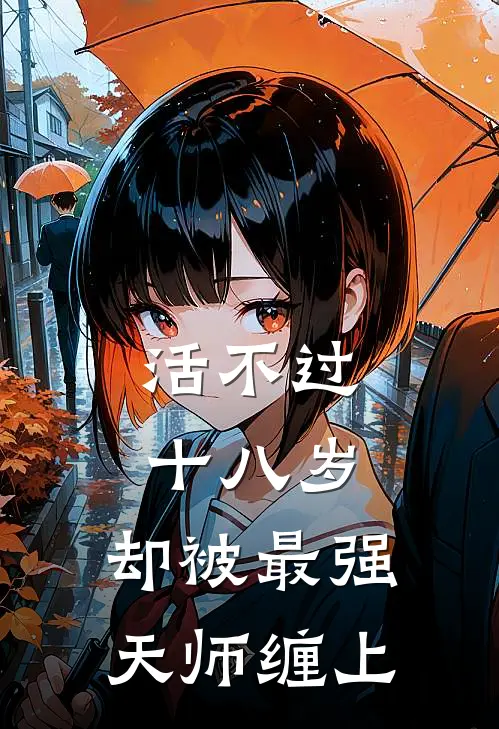 活不过十八岁，却被最强天师缠上