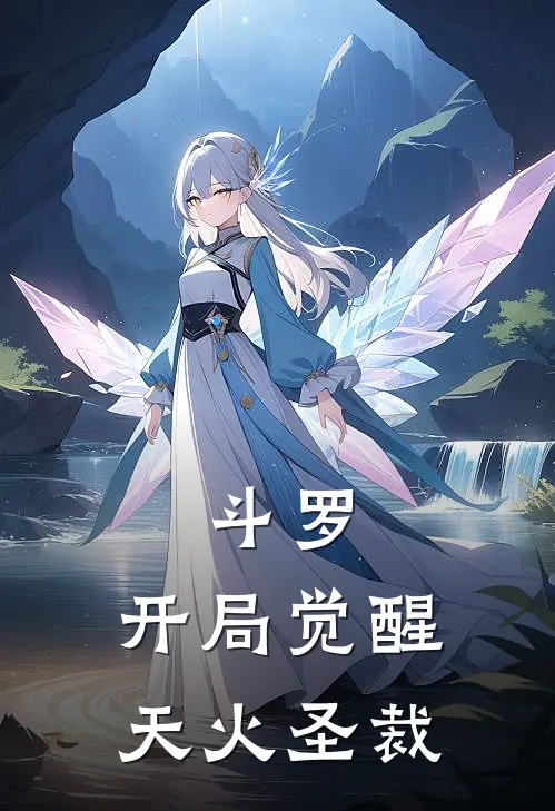 斗罗，开局觉醒天火圣裁