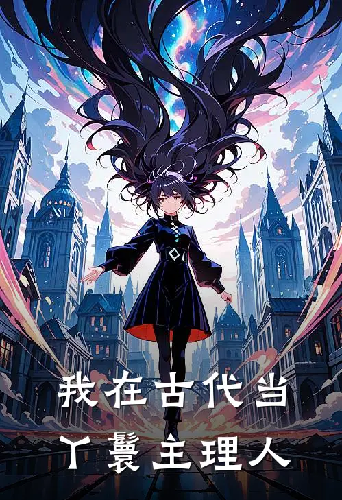 我在古代当丫鬟主理人