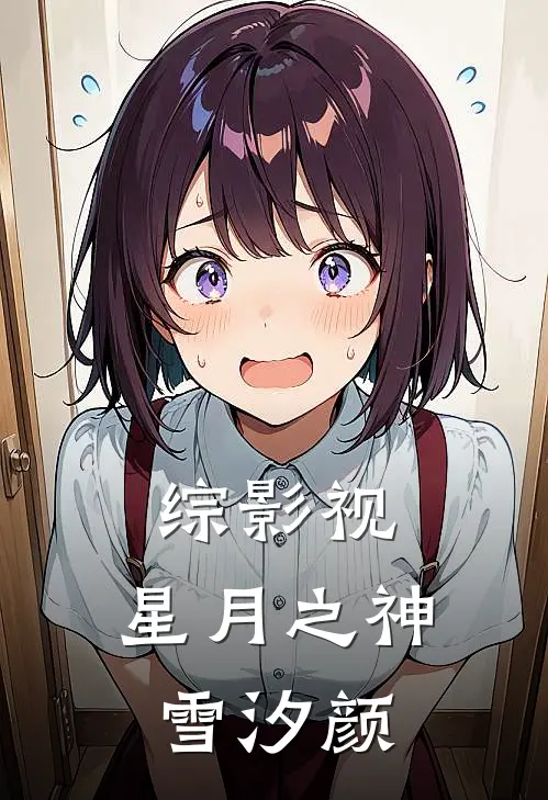 综影视：星月之神雪汐颜