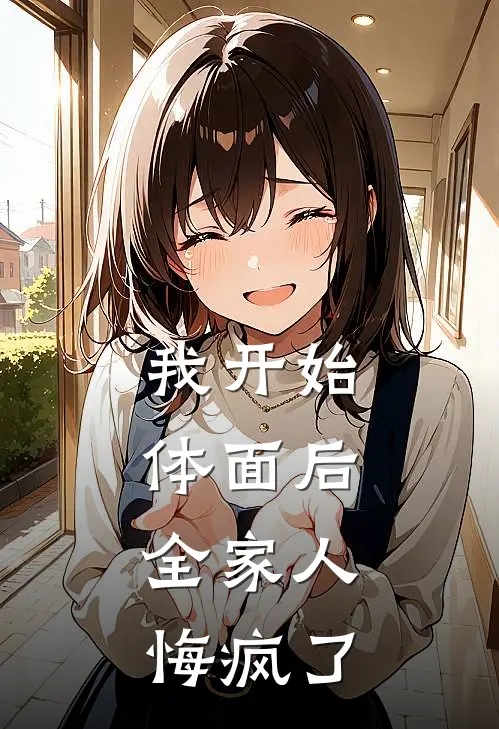 我开始体面后，全家人悔疯了