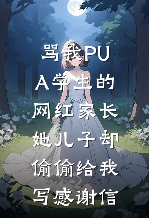 骂我PUA学生的网红家长，她儿子却偷偷给我写感谢信