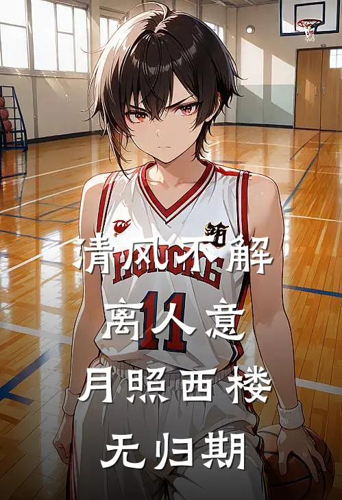 清风不解离人意，月照西楼无归期